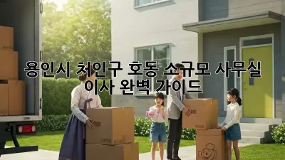 용인시 처인구 호동 소규모 사무실 이사 완벽 가이드