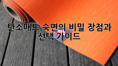 탄소매트: 숙면의 비밀, 장점과 선택 가이드