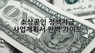 소상공인 정책자금 사업계획서 완벽 가이드