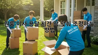 원룸 이사 용달, 시간 딱 맞춰 조정하는 방법!