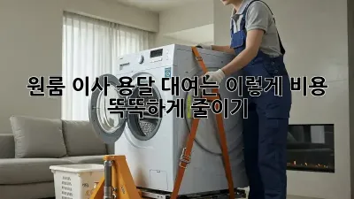 원룸 이사? 용달 대여는 이렇게! 비용 똑똑하게 줄이기