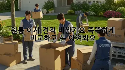 원룸 이사 견적 비싼가요? 똑똑하게 비교하고 돈 아껴봐요!