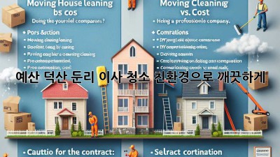 예산 덕산 둔리 이사 청소: 친환경으로 깨끗하게!