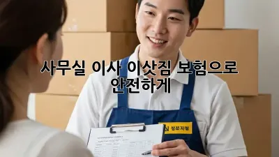 사무실 이사, 이삿짐 보험으로 안전하게!