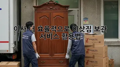 이사, 더 효율적으로! 이삿짐 보관 서비스 활용법