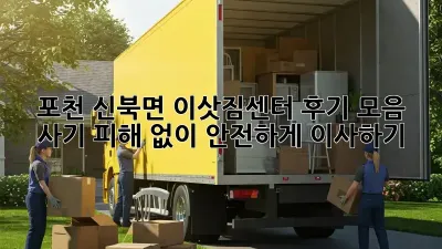 포천 신북면 이삿짐센터 후기 모음: 사기 피해 없이 안전하게 이사하기