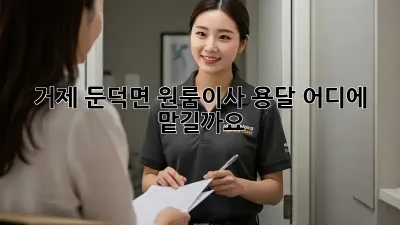 거제 둔덕면 원룸이사 용달, 어디에 맡길까요?