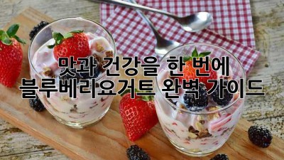 🫐 맛과 건강을 한 번에! 블루베리요거트 완벽 가이드 🥄