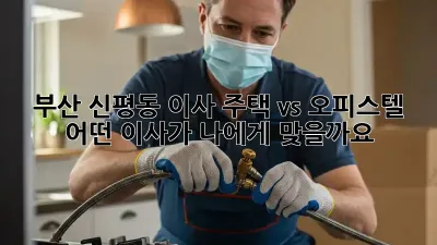 부산 신평동 이사, 주택 vs 오피스텔: 어떤 이사가 나에게 맞을까요?